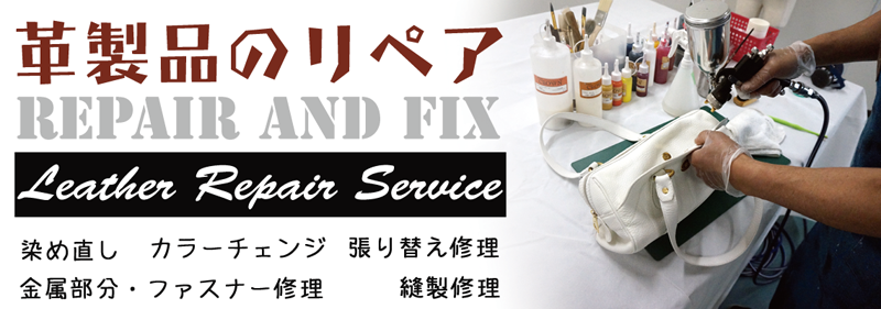 大阪でサイフ、バック、鞄などのリペア・修理をRAFIXが承ります。