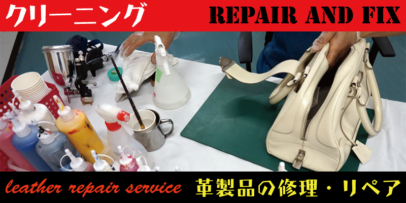 革製品のクリーニングは大阪のRAFIXにお任せください