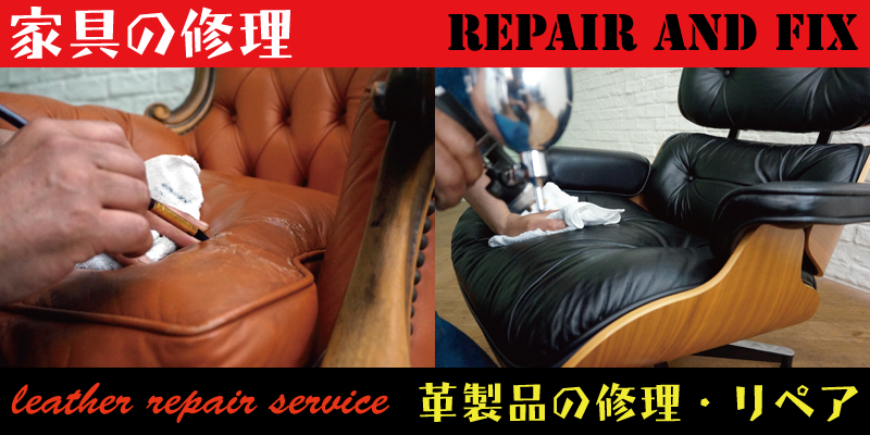 革製ソファーなどの家具を修理・リペアをRAFIXが承ります。