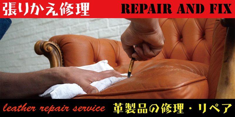 革ソファなどの張り替え修理は大阪のリペア専門店RAFIXにお任せください。