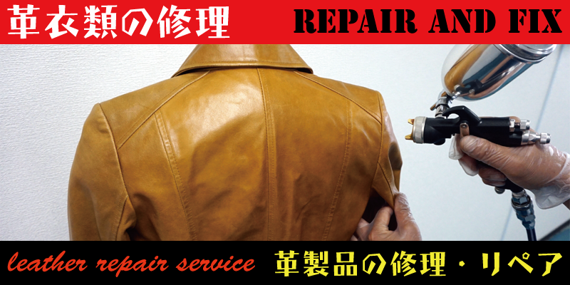 革衣類（ジャケット・ジャンバー）などの染め直しやカラーチェンジなどのリペア・修理を承ります。