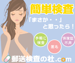 淋菌,梅毒,クラミジア,HIVエイズ,ケジラミなどので性病検査は郵送検査.com