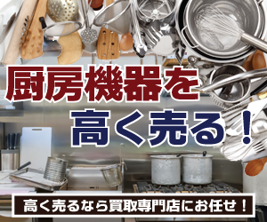 名古屋で厨房機器買取の事なら出張買取専門リサイクルショップにお任せください